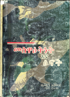 መሰዋትነትና_ጽናት_ሜጀር_ጀነራል_ሁሴን_አህመድ.pdf